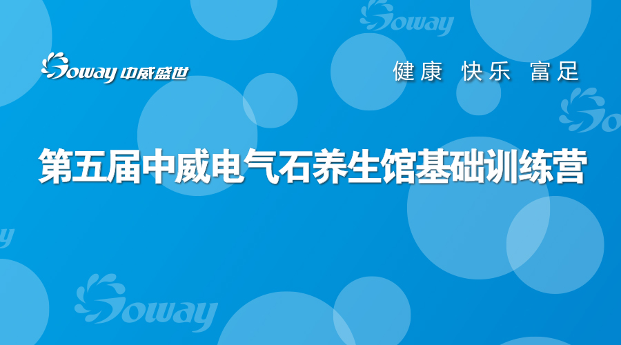 第五届中威电气石养生馆馆长培训通知！