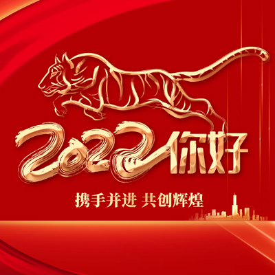 2022丨同心同德，再创辉煌！